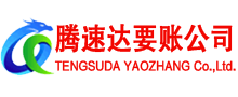 桓台腾速达收债公司
